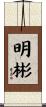 明彬 Scroll
