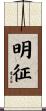 明征 Scroll