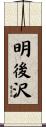 明後沢 Scroll