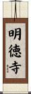 明徳寺 Scroll