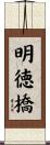 明徳橋 Scroll