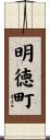 明徳町 Scroll