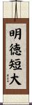 明徳短大 Scroll