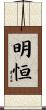 明恒 Scroll