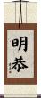 明恭 Scroll