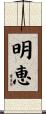 明恵 Scroll