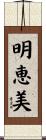 明恵美 Scroll