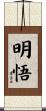 明悟 Scroll