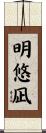 明悠凪 Scroll
