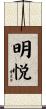 明悦 Scroll
