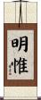 明惟 Scroll