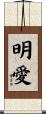 明愛 Scroll