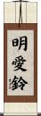 明愛鈴 Scroll