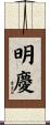 明慶 Scroll