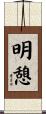 明憩 Scroll
