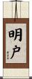 明戸 Scroll