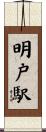 明戸駅 Scroll