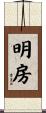 明房 Scroll