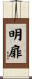 明扉 Scroll