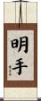 明手 Scroll