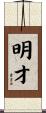 明才 Scroll