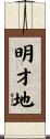 明才地 Scroll