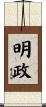 明政 Scroll