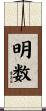 明数 Scroll
