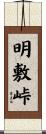 明敷峠 Scroll