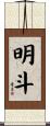 明斗 Scroll