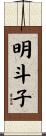 明斗子 Scroll