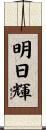 明日輝 Scroll