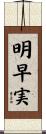 明早実 Scroll