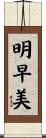 明早美 Scroll