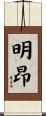 明昂 Scroll