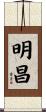 明昌 Scroll
