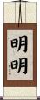明明 Scroll