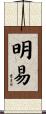 明易 Scroll