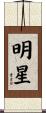明星 Scroll