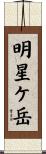 明星ケ岳 Scroll