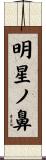 明星ノ鼻 Scroll