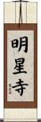 明星寺 Scroll