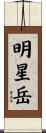 明星岳 Scroll