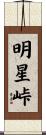 明星峠 Scroll