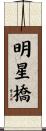明星橋 Scroll