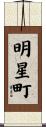 明星町 Scroll