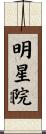明星院 Scroll