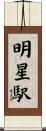 明星駅 Scroll