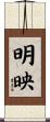 明映 Scroll
