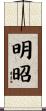 明昭 Scroll